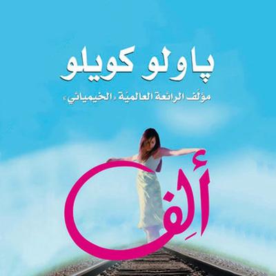 ألف - باولو كويلو, Audio, 9789179735524