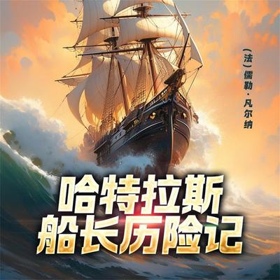 非常经典：哈特拉斯船长历险记 - 儒勒·凡尔纳, Audio, 4099995968972