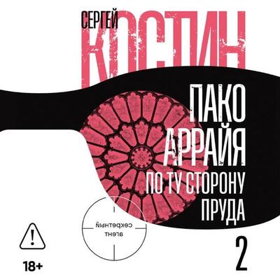 Pako Arrayya. Po tu storonu pruda – 2. Strastnaya nedelya - Sergey Kostin, Audio, 9785002235018