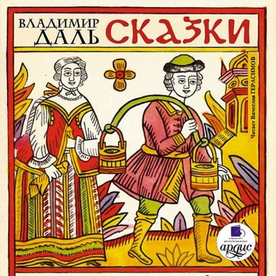 Skazki - Vladimir Dal'; Audio, 4064066549169