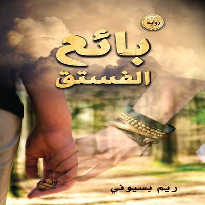 Pistachio Seller - Reem Basiouny, Audio, 9786379244702