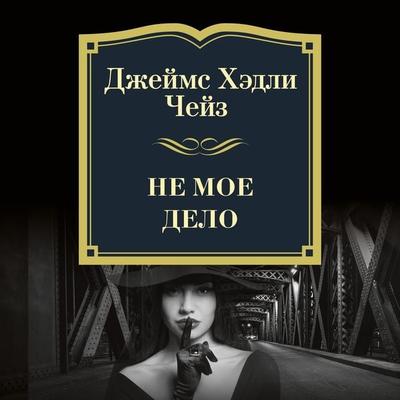 NO BUSINESS OF MINE - James H. Chase, Audio, 9785389187481