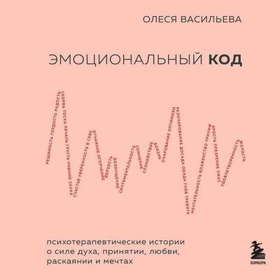 Emotsionalnyy kod - Olesya Vasileva, Audio, 9785042124358