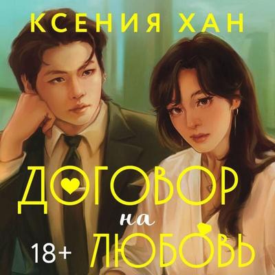 Dogovor na lyubov - Kseniya Han, Audio, 9785042294983