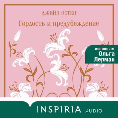 Gordost' i predubezhdenie - Jane Austen, Audio, 9785042324826