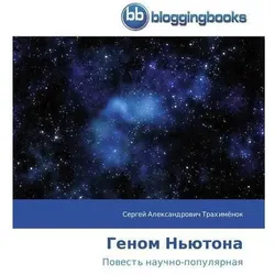 Genom N'jutona, Sachbücher von Sergej Alexandrovich Trahimjonok