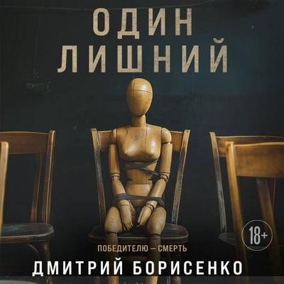 Odin lishniy - Dmitriy Borisenko, Audio, 9785042085772