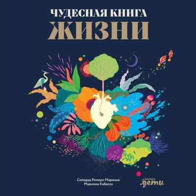 Chudesnaya kniga zhizni - Soledad Romero Marin'o;Mariona Kabassa, Audio, 9785006317413