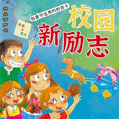 校园新励志系列·我是守信用的好孩子 - 钟小白, Audio, 4069828180772