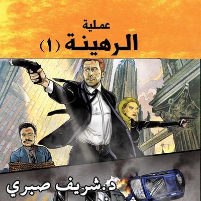 مدينة الظلام - عملية الرهينة (1) - شريف صبري, Audio, 9789178895878