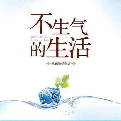 不生气的生活 - 姚颖颖, Audio, 4069828685161