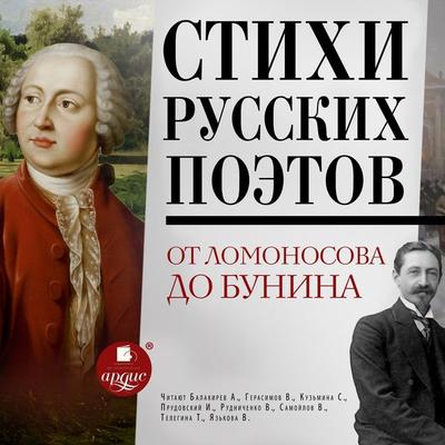Stihi russkih poetov. Ot Lomonosova do Bunina - Mihail Lermontov,Ivan Bunin,Aleksandr Griboedov,Aleksandr Pushkin, Audio, 4099995902136