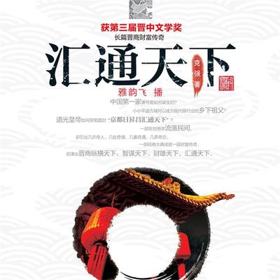汇通天下 - 王克强, Audio, 4099995946307