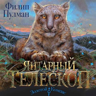 Yantarnyy teleskop - Philip Pullman, Audio, 9785171411077