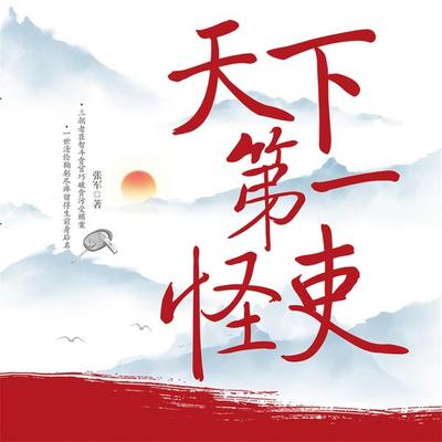 天下第一怪吏 - 张军, Audio, 4069828645738