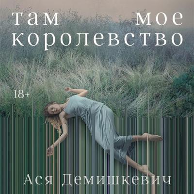Tam moe korolevstvo - Asya Demishkevich, Audio, 9785002237753
