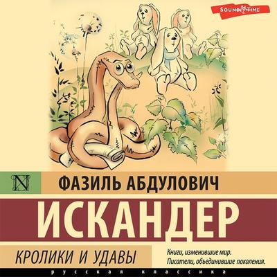 Kroliki i udavy - Fazil Iskander, Audio, 9785171437923