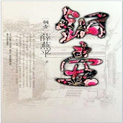 铜壶 - 薛燕平, Audio, 4099995974294
