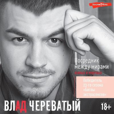 Posrednik mezhdu mirami zhivyh i mertvyh - Vlad Cherevaty, Audio, 9785171443863