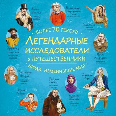 Legendarnye issledovateli i puteshestvenniki - Kollektiv avtorov, Audio, 9785042481192