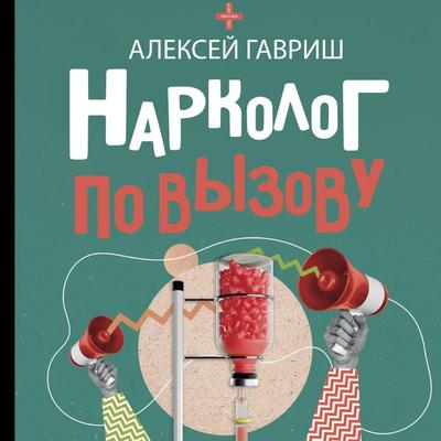 Narkolog po vyzovu - Aleksey Gavrish, Audio, 9785171754648