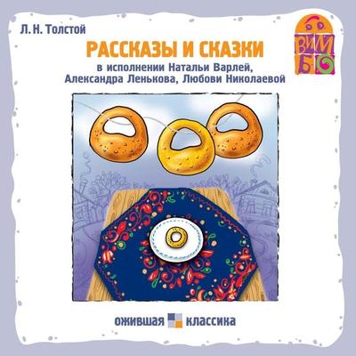 Rasskazy i skazki L.N. Tolstogo - Leo Tolstoj, Audio, 4064066525354