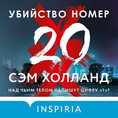 Ubiystvo nomer dvadtsat - Sam Holland, Audio, 9785041973803