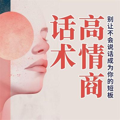 高情商话术：别让不会说话成为你的短板 - "心理咨询师教你提升心理能力"编写组; Audio, 4069828688209
