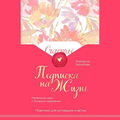 Podpiska na zhizn. Malenkie shagi k bolshim peremenam - Ekaterina Bezzubova, Audio, 9785042149221
