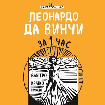 Leonardo da Vinchi za 1 chas - Ekaterina Hortova, Audio, 9785041461478