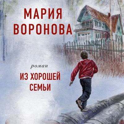 Iz horoshey sem'i - Mariya Voronova, Audio, 9785041419448