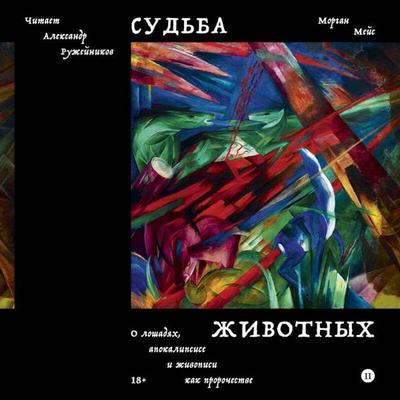 Sudba zhivotnyh. O loshadyah, apokalipsise i zhivopisi kak prorochestve - Morgan Meis, Audio, 9785042124624