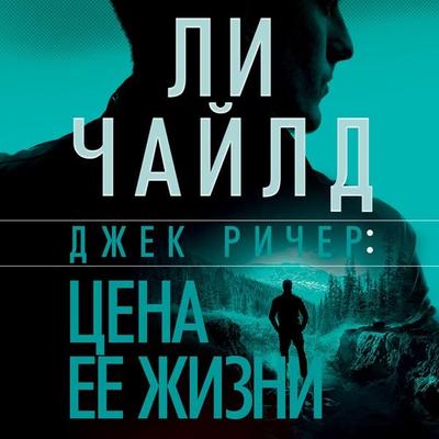 Die Trying - Lee Child, Audio, 9785389200173