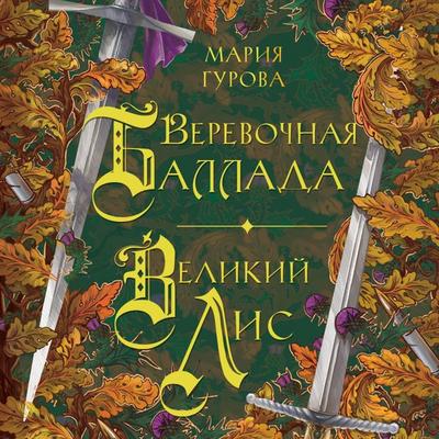 Verevochnaya ballada. Velikiy Lis - Maria Gurova, Audio, 9785042031243