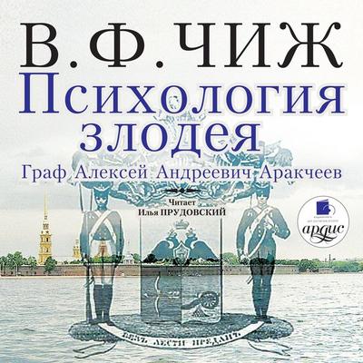 Psihologiya zlodeya - Vladimir Fedorovich CHizh, Audio, 4064066547240