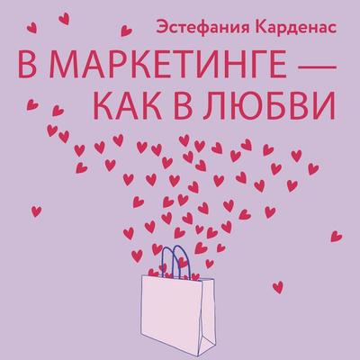 V marketinge – kak v lyubvi - Estefania Cardenas, Audio, 9785389292437