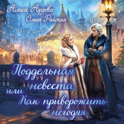 Poddelnaya nevesta, ili Kak privorozhit negodyaya - Alisa Ardova,Olga Rayskaya, Audio, 9785042394782