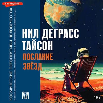 Poslanie zvezd. Kosmicheskie perspektivy chelovechestva - Neil Degrasse, Audio, 9785171434519