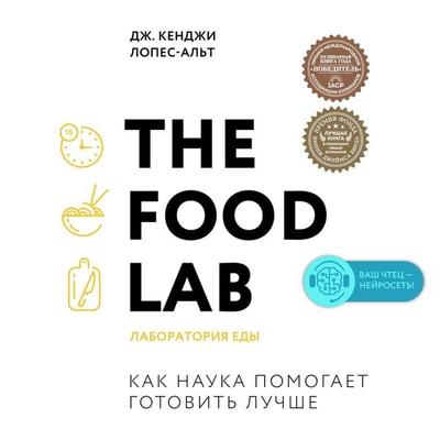 The Food Lab. Laboratoriya edy - J. Kenji López-Alt, Audio, 9785041369590