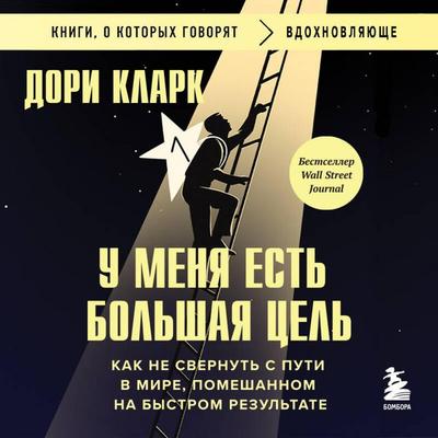 U menya est bolshaya tsel. Kak ne svernut s puti v mire, pomeshannom na bystrom rezultate - Dori Clark, Audio, 9785042434969