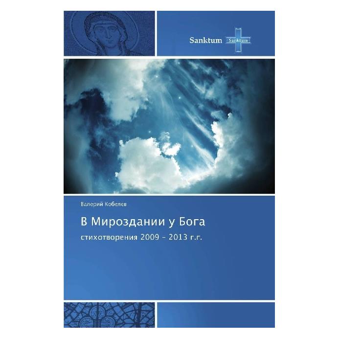 Various Publishers V Mirozdanii u Boga (Valerij Kobelev) (55948511)
