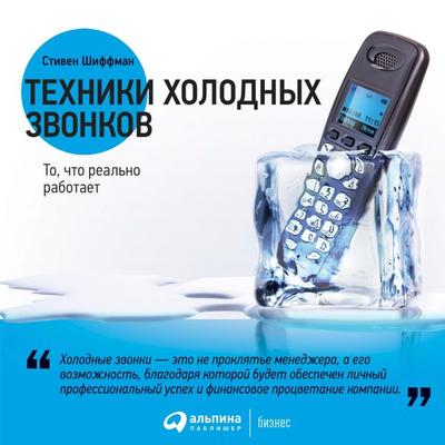 Tekhniki holodnyh zvonkov: To, chto real'no rabotaet - Stephan Schiffman, Audio, 9785961436846