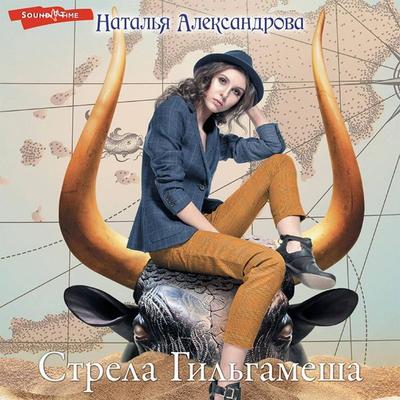 Strela Gil'gamesha - Natalia Alexandrova, Audio, 9785171431716