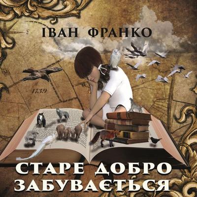 The old good is forgotten - Ivan Franko, Audio, 4099995190779