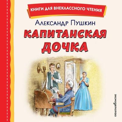 Kapitanskaya dochka - Aleksandr Pushkin, Audio, 9785042389498
