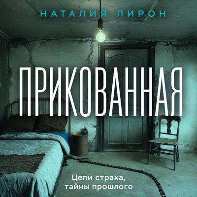 Prikovannaya - Nataliya Liron, Audio, 9785042425264