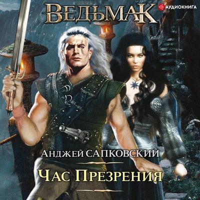 Chas Prezreniya. Ved'mak - Andrzej Sapkowski, Audio, 9785171244224