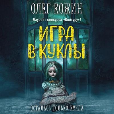 Igra v kukly - Oleg Kozhin, Audio, 9785042026751