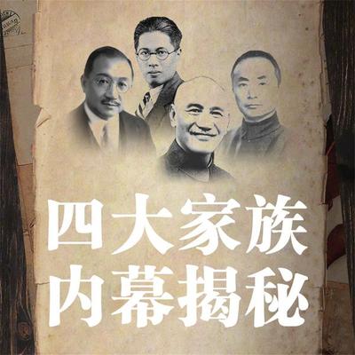 四大家族内幕揭秘 - 古敏, Audio, 4071498253397