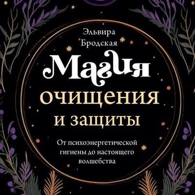 Magiya ochischeniya i zaschity. Ot psihoenergeticheskoy gigieny do nastoyaschego volshebstva - Elvira Brodskaya, Audio, 9785041893927